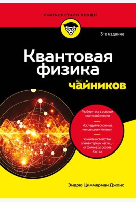 Квантовая физика для чайников