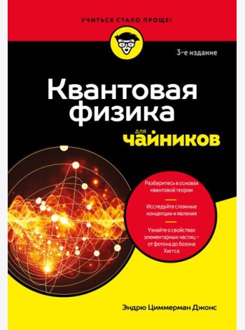 Квантовая физика для чайников