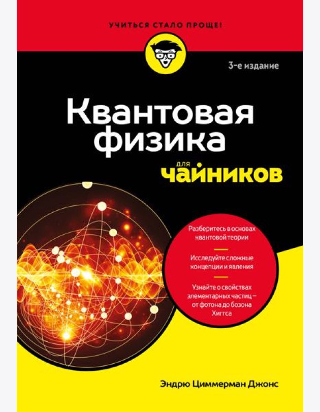 Квантовая физика для чайников