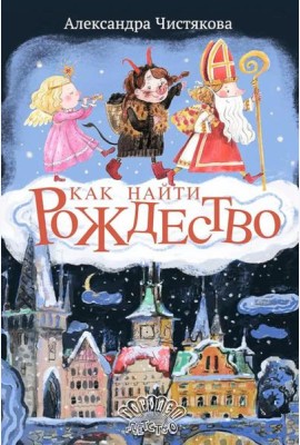 Как найти Рождество