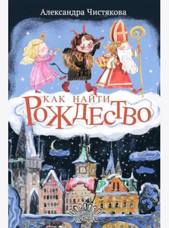 Как найти Рождество
