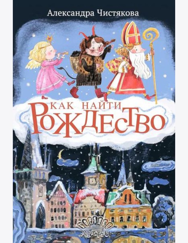 Как найти Рождество