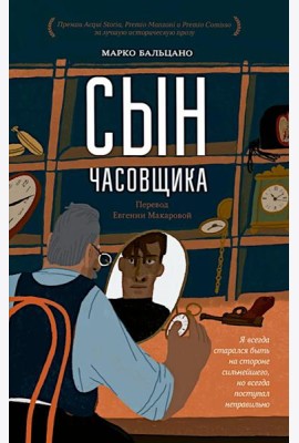 Сын часовщика