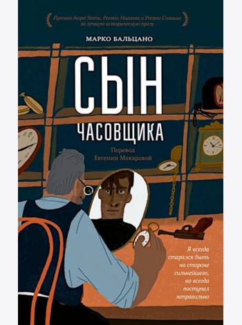 Сын часовщика