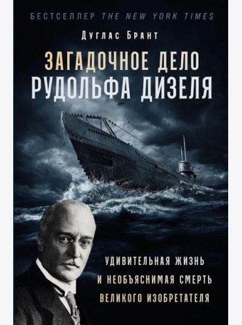 Загадочное дело Рудольфа Дизеля: Удивительная жизнь и необъяснимая смерть великого изобретателя