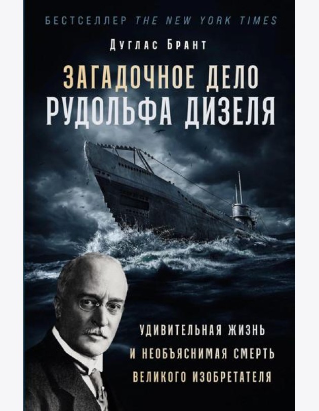 Загадочное дело Рудольфа Дизеля: Удивительная жизнь и необъяснимая смерть великого изобретателя