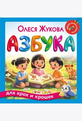 Азбука для крох и крошек