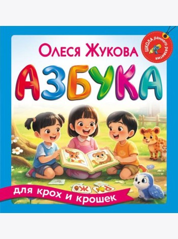 Азбука для крох и крошек