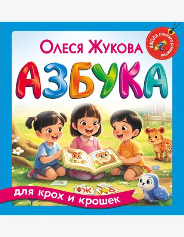 Азбука для крох и крошек