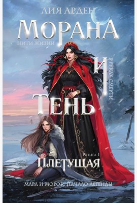 Морана и Тень. Плетущая