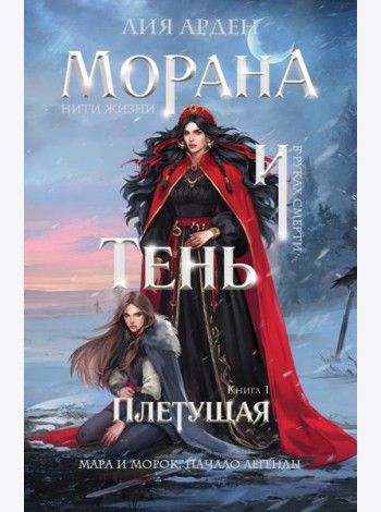Морана и Тень. Плетущая