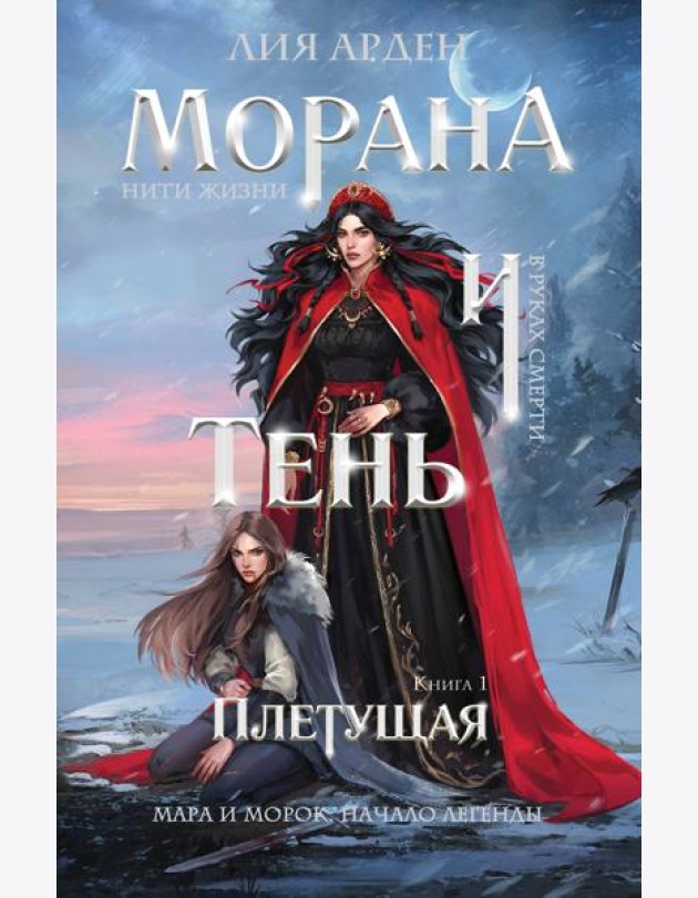 Морана и Тень. Плетущая