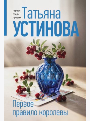 Первое правило королевы