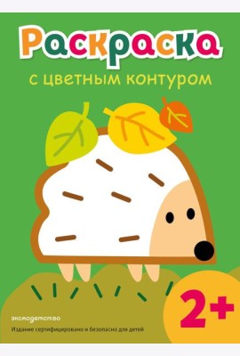 Раскраска с цветным контуром (Ежик)