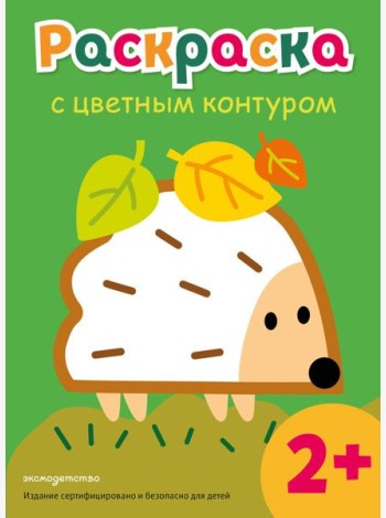Раскраска с цветным контуром (Ежик)