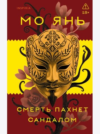Смерть пахнет сандалом