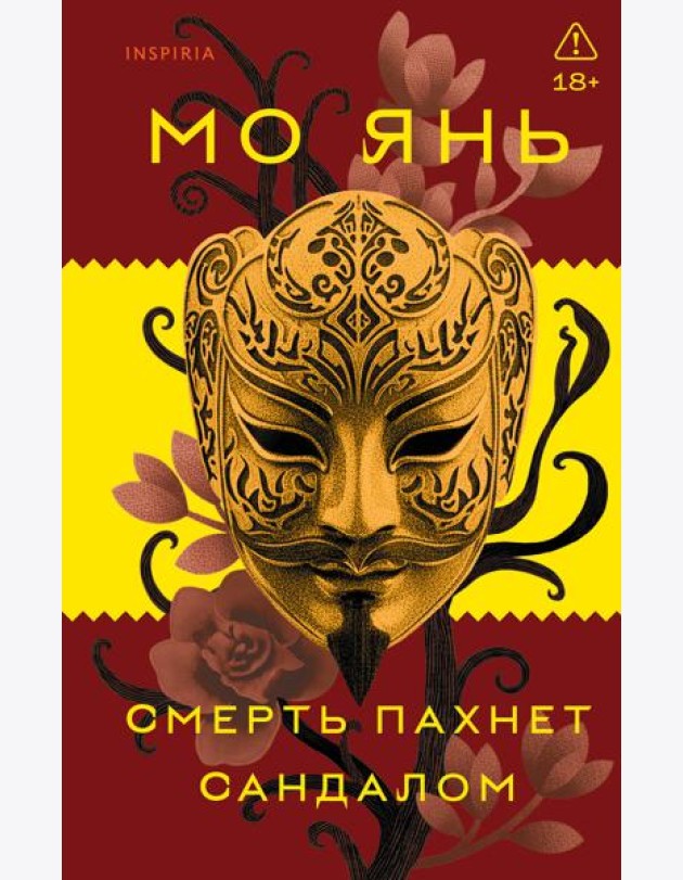 Смерть пахнет сандалом