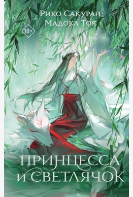 Принцесса и Светлячок