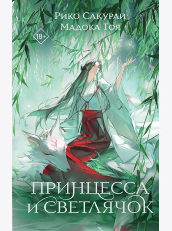 Принцесса и Светлячок