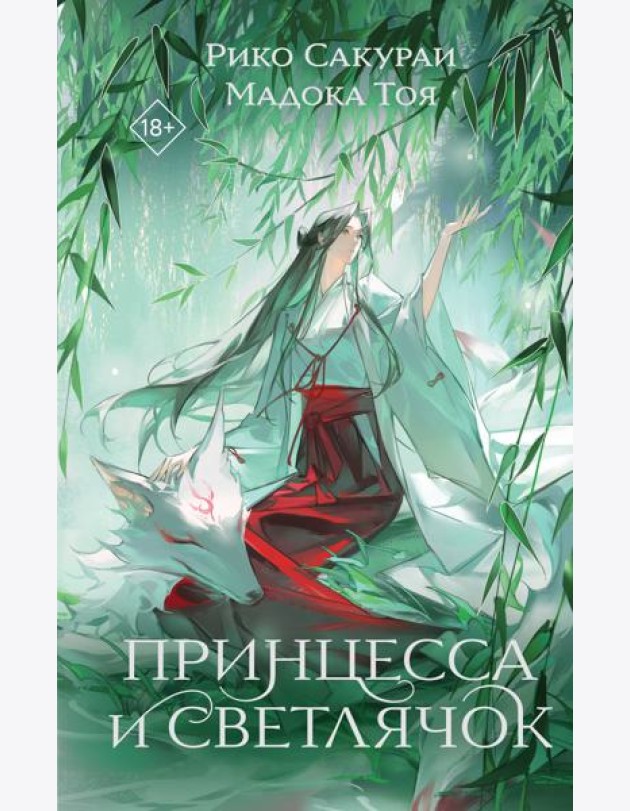 Принцесса и Светлячок