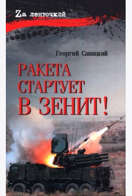 Ракета стартует в зенит!