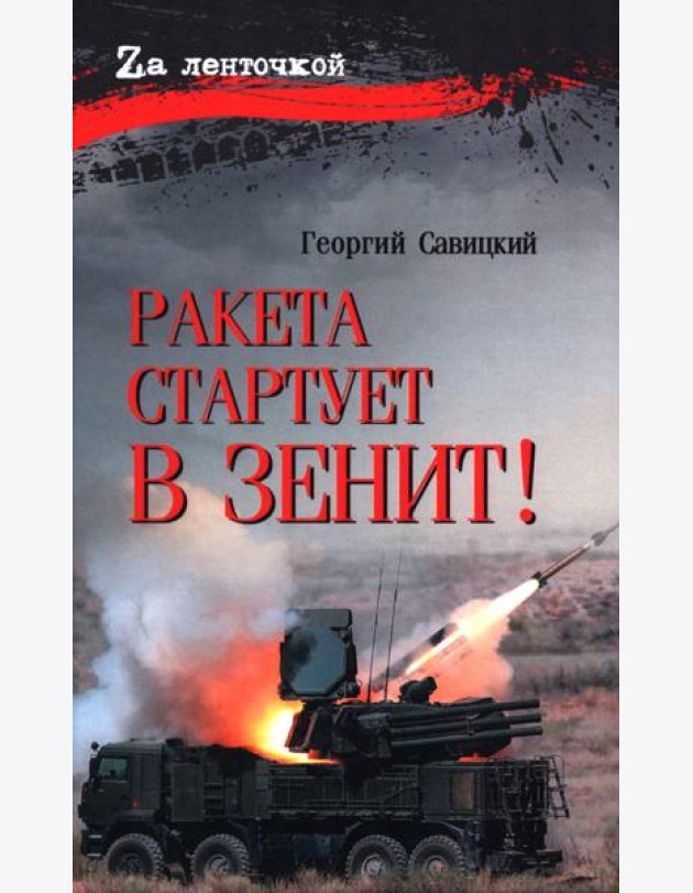 Ракета стартует в зенит!