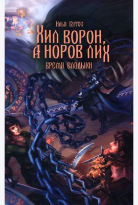 Хил ворон, а норов лих: роман