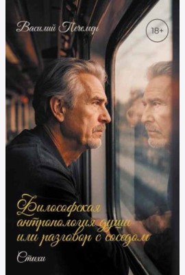 Философская антропология души или разговор с соседом. Стихи