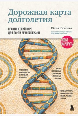 Дорожная карта долголетия. Практический курс для почти вечной жизни. Новые маршруты