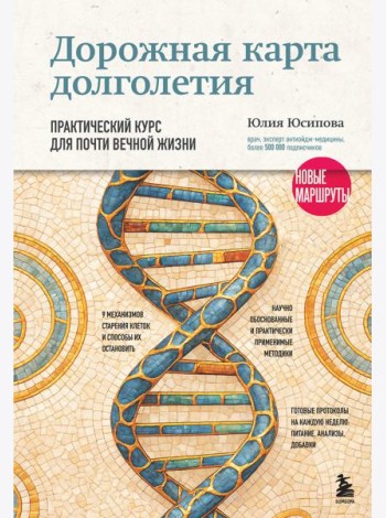 Дорожная карта долголетия. Практический курс для почти вечной жизни. Новые маршруты