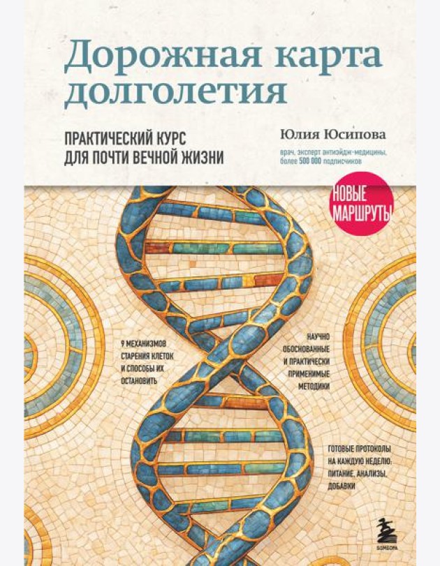Дорожная карта долголетия. Практический курс для почти вечной жизни. Новые маршруты