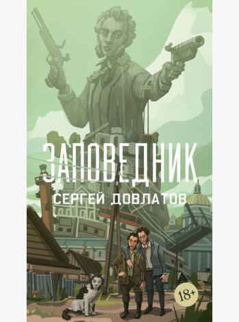 Заповедник