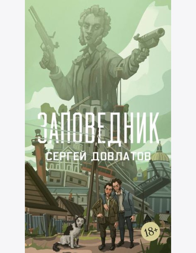 Заповедник