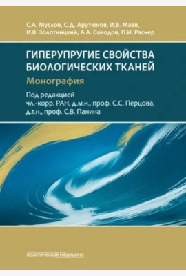 Гиперупругие свойства биологических тканей: монография