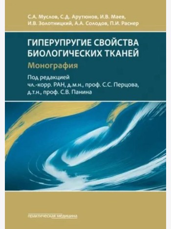 Гиперупругие свойства биологических тканей: монография