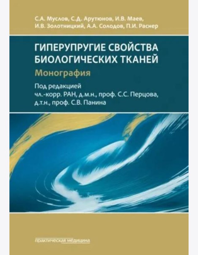Гиперупругие свойства биологических тканей: монография