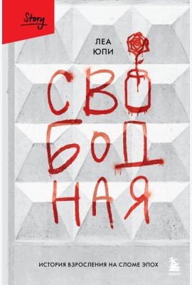 Свободная. История взросления на сломе эпох