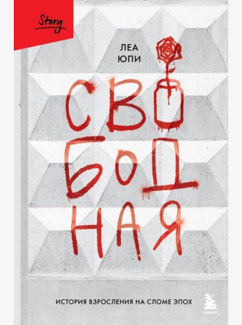 Свободная. История взросления на сломе эпох