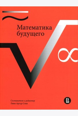 Математика будущего. 2-е изд