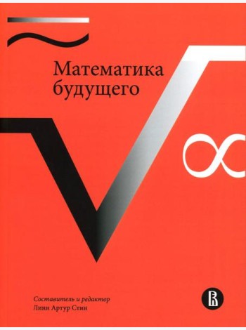 Математика будущего. 2-е изд