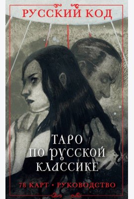 Русский код. Таро по русской классике (78 карт и руководство по работе с колодой в подарочном футляре)