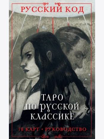 Русский код. Таро по русской классике (78 карт и руководство по работе с колодой в подарочном футляре)