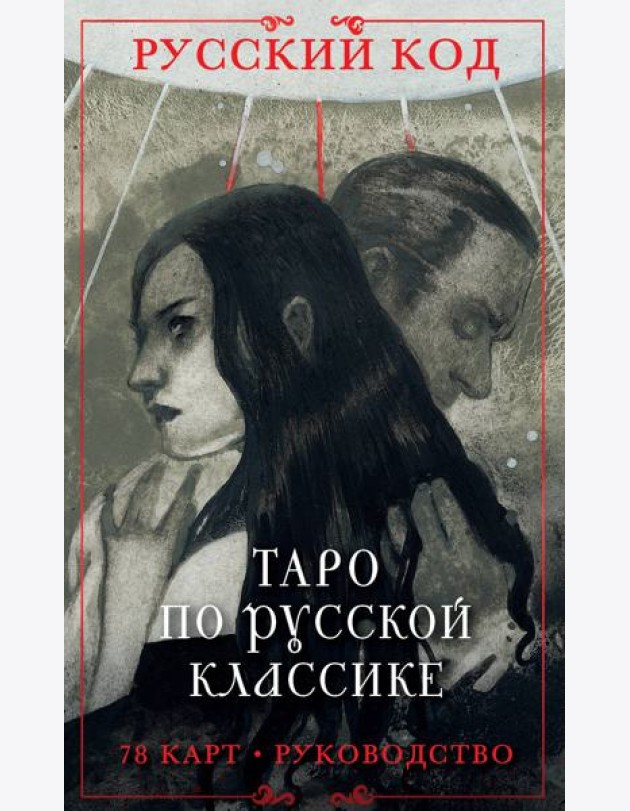 Русский код. Таро по русской классике (78 карт и руководство по работе с колодой в подарочном футляре)