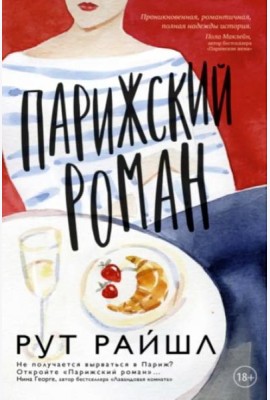 Парижский роман