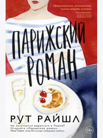 Парижский роман