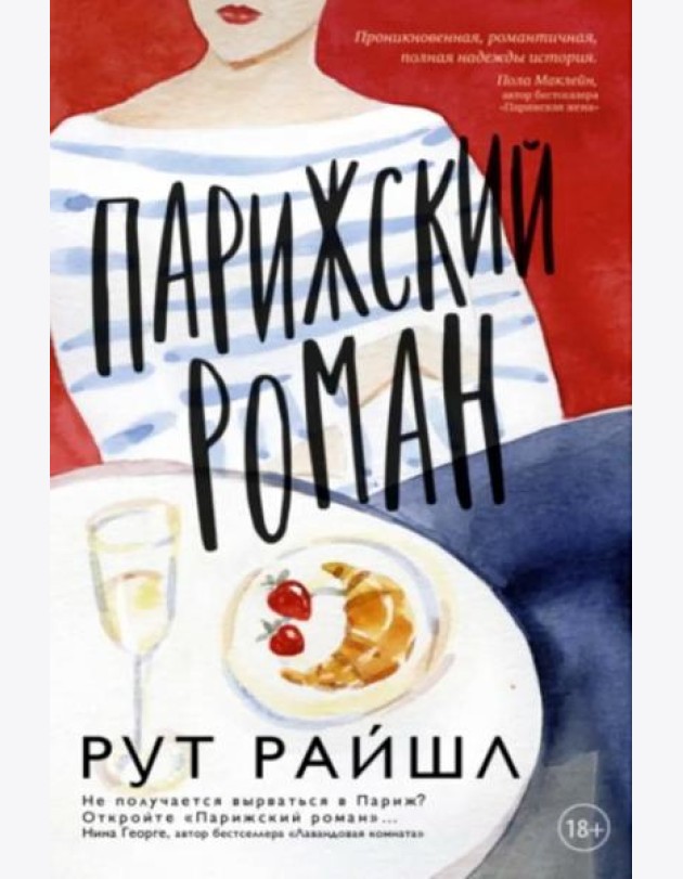 Парижский роман