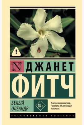 Белый олеандр: роман