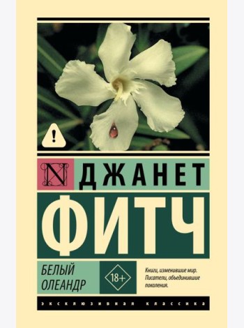 Белый олеандр: роман