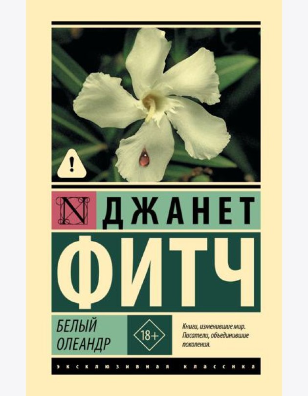 Белый олеандр: роман