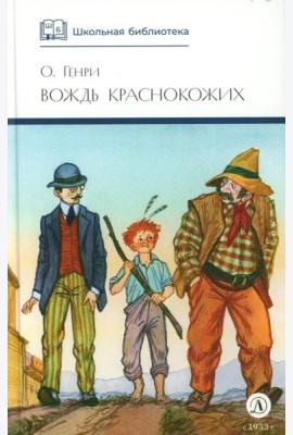 Вождь Краснокожих: новеллы